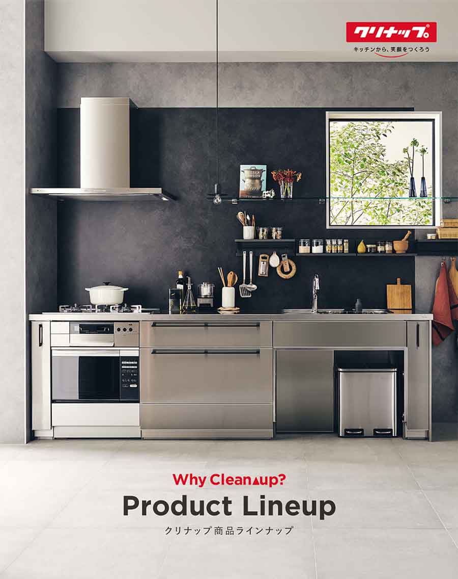 クリナップ水回りカタログ