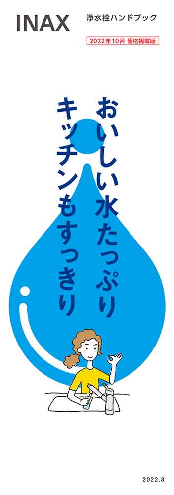 LIXIL水栓金具カタログ