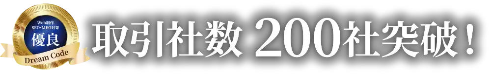 サイト制作・SEO対策・MEO対策の優良会社
