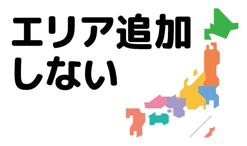 エリア追加しない