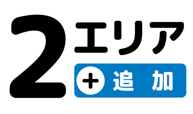 2エリア追加
