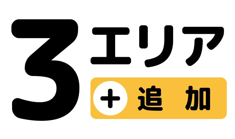 3エリア追加