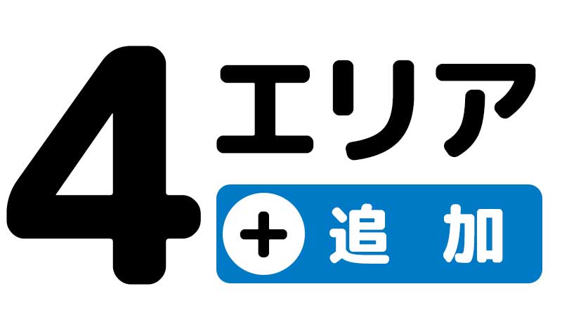 4エリア追加