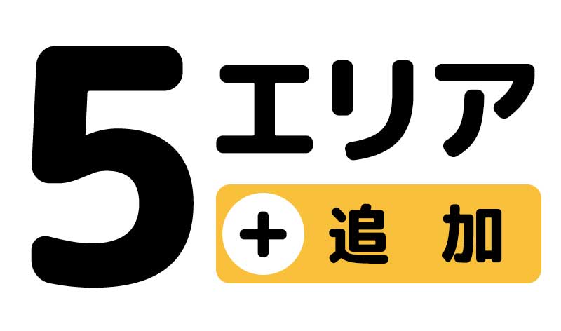 5エリア追加