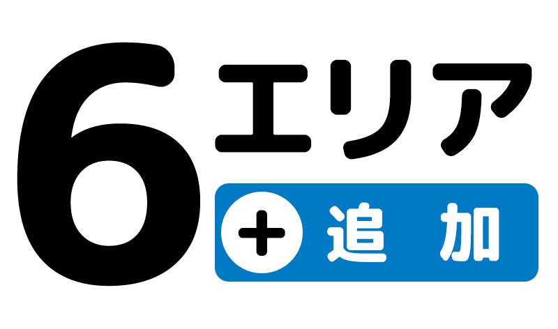 6エリア追加